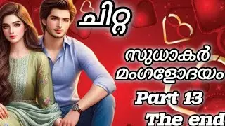 ചിറ്റ | സുധാകർ മംഗളോദയം | PART 13 | THE END 