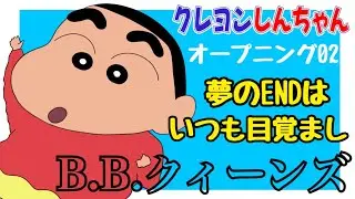 【OP02】夢のENDはいつも目覚まし！ / B.B.クィーンズ／クレヨンしんちゃん【1992年10月12日〜1993年7月5日】
