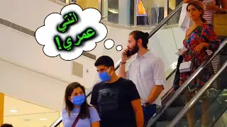 مقلب الاتصالات المحرجة بجانب الناس!  📱🔞