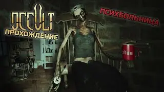 ПСИХИАТРИЧЕСКАЯ БОЛЬНИЦА I OCCULT I Прохожу на 2 концовки