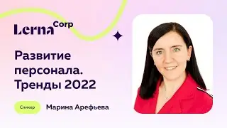 Развитие персонала  Тренды 2022 | Марина Арефьева  HRD Edtech-платформы Lerna