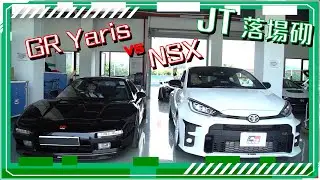 【JT落場砌】賽道battle第二回 - GR Yaris 大戰 NSX！