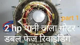Usha Motor 2 Hp/1.5Kw rewinding||Single Phase to Double Phase Rewinding of Waterpump||