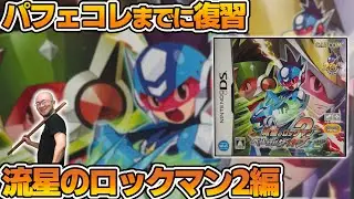 【LIVE】第3章やります。そろそろトライブするか？【流星のロックマン2】