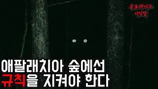 애팔래치아 숲에선 규칙을 지켜야 한다 / 레딧괴담 / 소름 / 귀신 / 공포 / 좋아요 부탁드립니다 /
