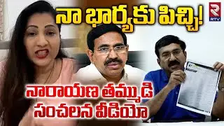Ex Minister Narayana Brother About His Wife Priya Comments : నా భార్యకు పిచ్చి! | RTV