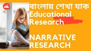 #ugcnet|| #ugc net education 2nd paper|| সহজে জেনে নিন Narrative Research||Education