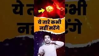 इन तारों का कोई तोड़ नहीं | Red Dwarf Stars | CosmoVani