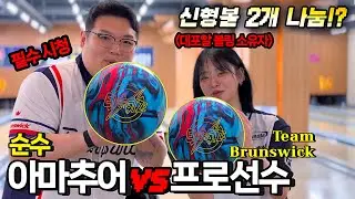 2026년에 대포알 들고 온 여자 프로 볼러 등장 ㅋㅋㅋ | 브런스윅 에너자이즈