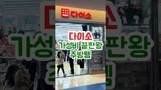 다이소 가성비 끝판왕 주방템 2가지 #다이소추천템 #다이소주방용품