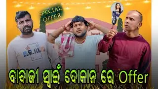 ବାବାଜୀ ସ୍ୱାଇଁ ଦୋକାନ ରେ Offer🤣@HarekrushnaChakrabarty 