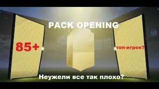 Pack opening/Промо-паки/FIFA 18