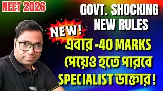 NEET UPDATE 🔥। GOVT. Shocking Rules। এবার 0 বা -40  marks পেয়েও হতে পারবে Specialist ডাক্তার। #neet