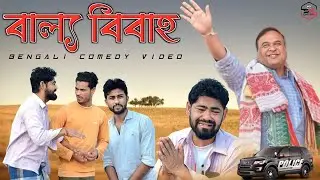 বাল্য বিবাহ | Bengali comedy video | Sk Dhubri | Funny video | ballo bibaho comedy | Assam |