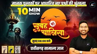 10 Min Show 08 ll सुबह की चालीसा ll प्रमुख  पुरस्कार ll MCQ ll by Khilesh Sir