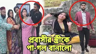 প্রবাসীর স্ত্রীকে পা-গ'ল বা'নালো | Bangla Full Natok | New Natok 2026 | Drama |