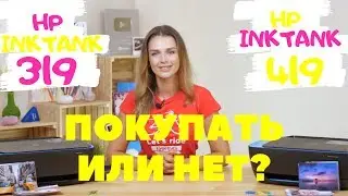 HP 419 vs HP 319. Покупать или нет?