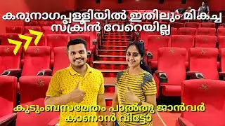 Carnival Cinemas Karunagappally Screen 1 | Karunagappally Theatres | Family on car