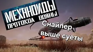 №14 МЕХАНОИДЫ: Протокол войны. Снайпер выше суеты