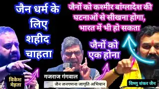 #जैनों को #बांग्लादेश की #घटनाओं से #सीखना #होगा, #जैन #जनगणना #अभियान में बोले #विष्णु शंकर जैन