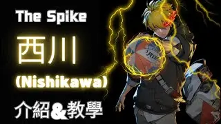 【The Spike】S+球員西川（Nishikawa）角色介紹&教學。全遊戲跳最高的男人！