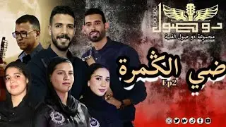 أغنية ضي الگمرة لمجموعة دو صول Groupe Dosol -day lgamra