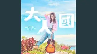 大人國