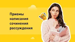 Приемы написания сочинения рассуждения