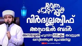 വിർദുല്ലത്വീഫ് ആത്മീയ മജ്ലിസ് |CM ACADEMY OFFICIAL | ഹമീജാൻ ലത്വീഫി ചാവക്കാട്