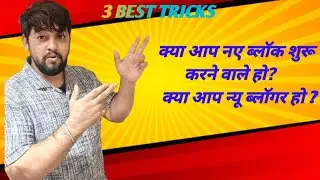 &ldquo;New Blogger Ho? Aaj Se Blogging Start Karo | Complete Guide For New Blogger | Best 3 Tricks |VLOGE 