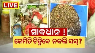 Adulterated Sauce | ଯେଉଁ ଟମାଟୋ ସସ୍ ଖାଉଛନ୍ତି ତାହା କେତେ ହାଇଜେନିକ ? | Tomato Sauce | Odia News