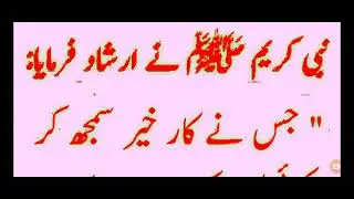 نبی کریم صلی اللہ علیہ وسلم نے ارشاد فرمایا جس نے کار خیر سمجھ کر  explorer/daily dua/hadeth