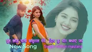 🌹मोह छोड़ चली ससुराल 👰👰 मेरे दिल कु धीर बधाएं जा   सिंगर मिथुन मस्ताना
