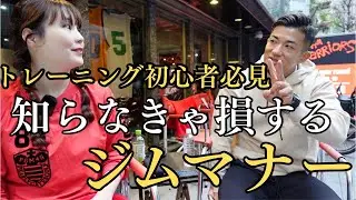 【ボディメイク初心者へ】意外と知らないジムマナー