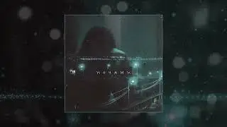 Апология, Arishanya - Ночами (Официальная премьера трека)