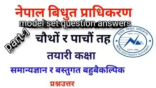 Nepal electricity authority model question answer | nea level 4 and 5 | model question |