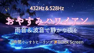 432Hz & 528Hz 雨と波音のハワイアン睡眠BGM | Rain + Ocean Waves for Deep Sleep 3 Hours Hawaiian Relaxation