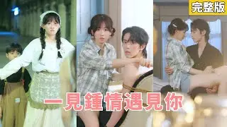 【完整版】女孩一碗蛋炒飯治好豪門老太太厭食症，她被請進扶家做專屬廚師，卻意外發現自己的兒子竟是扶家失蹤重孫！總裁認出她是那晚的女人后當場寵回豪門！251004ys