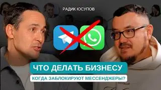 Блокировка мессенджеров в 2026 году. Как выжить бизнесу и сохранить клиентов? / Радик Юсупов