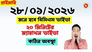 ২৮.০১.২০১৬ইং প্রাইমারি ভাইভা অভিজ্ঞতা। বিসিএস ভাইভা নাকি প্রাইমারি! বুঝা মুশকিল।