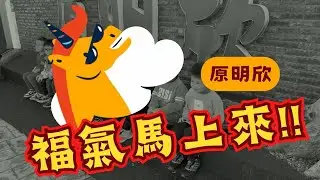 2026原明欣★新年動起來★福氣馬上來★