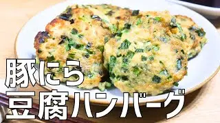 「豚にら豆腐ハンバーグ」とアレンジ「お稲荷ハンバーグ」の作り方