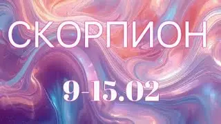 СКОРПИОН таро прогноз на неделю 9-15 февраля 2026