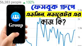 How to make Facebook group admin and moderator || ফেসবুক গ্রুপে এডমিন মডারেটর এর কাজ কি?