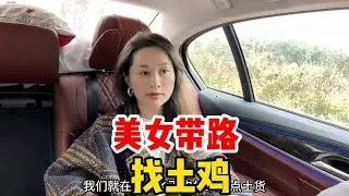 没有土鸡？那你下去走路吧，美女惊呆了
