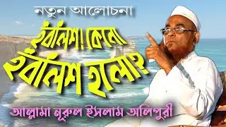 ইবলিশ কেনো ইবলিশ হলো ! ||  IBLISH KENO IBLISH HOLO || আল্লামা নূরুল ইসলাম অলিপুরী ||