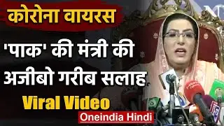 Coronavirus पर Pakistan के Minister का अजीबो गरीब सलाह, Video हुआ Viral | वनइंडिया हिंदी