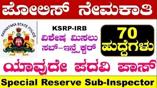 KSRP Recruitment 2021| KSP Recruitment-2021| Karnataka State Reserve Police Recruitment| PSI|