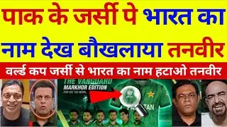 Tanvir Ahmad shocked After Seeing India Name On Pakistan T20 WC Jersey | Ind Vs Pak | Pak Reacts !