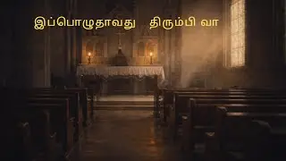 திரும்பி வா | A Gentle Tamil Prayer Song  Repentance & Peace - மன ஆறுதல்
